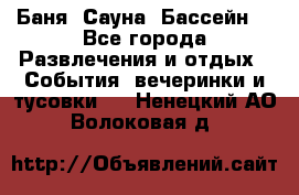 Баня ,Сауна ,Бассейн. - Все города Развлечения и отдых » События, вечеринки и тусовки   . Ненецкий АО,Волоковая д.